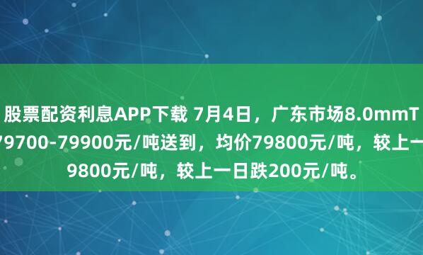 股票配资利息APP下载 7月4日，广东市场8.0mmT3低氧铜杆报价79700-79900元/吨送到，均价79800元/吨，较上一日跌200元/吨。