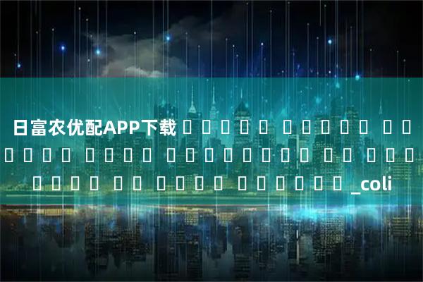 日富农优配APP下载 توسعه سیستم تولید برق پیرولیز صفحه مغناطیسی با دمای پایین،_coli